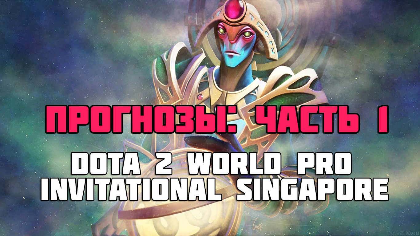 Dota 2 World Pro Invitational Singapore: прогноз #1