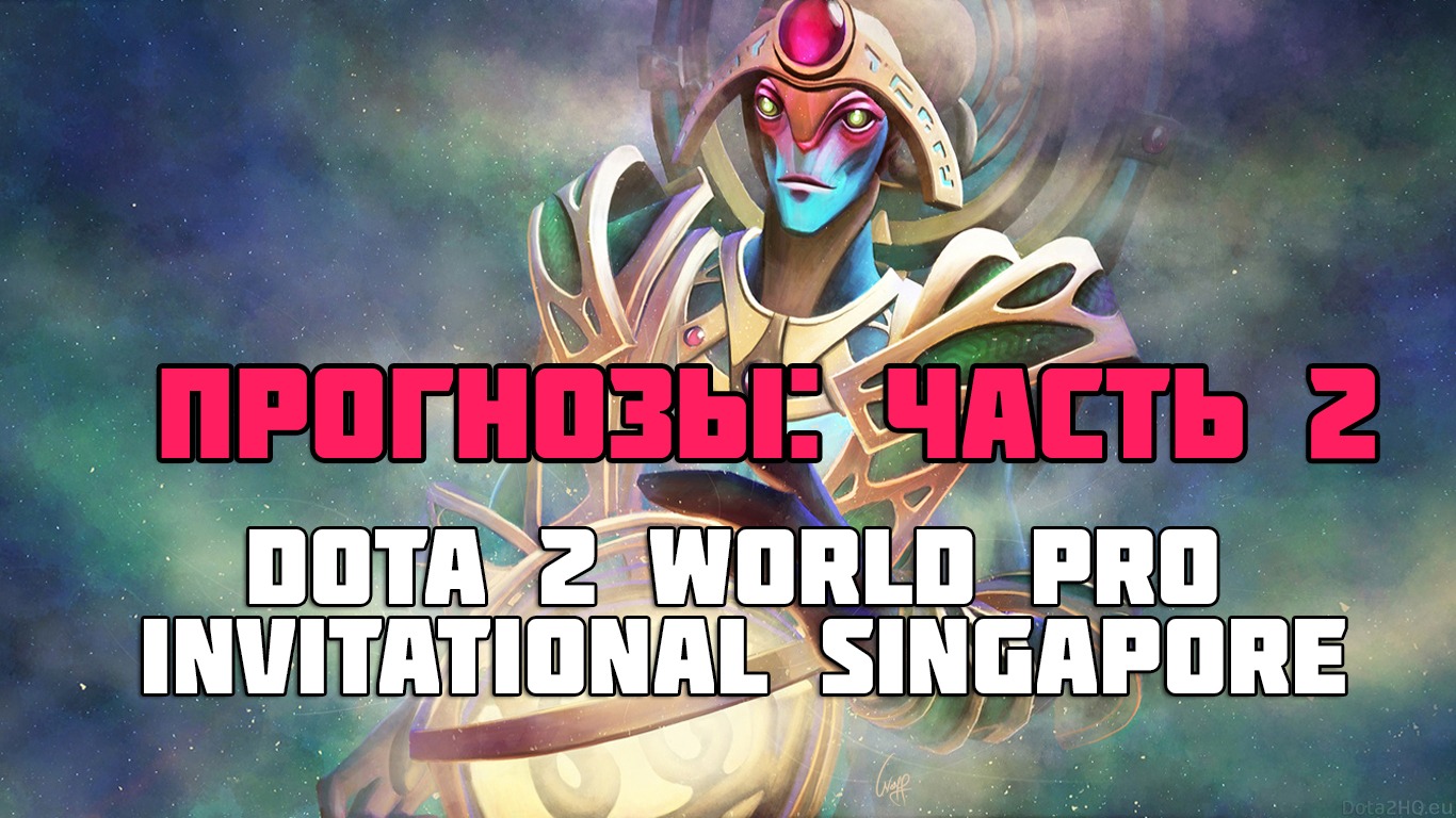 Dota 2 World Pro Invitational Singapore: прогноз #2
