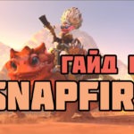 Snapfire гайд: саппорт-четверка
