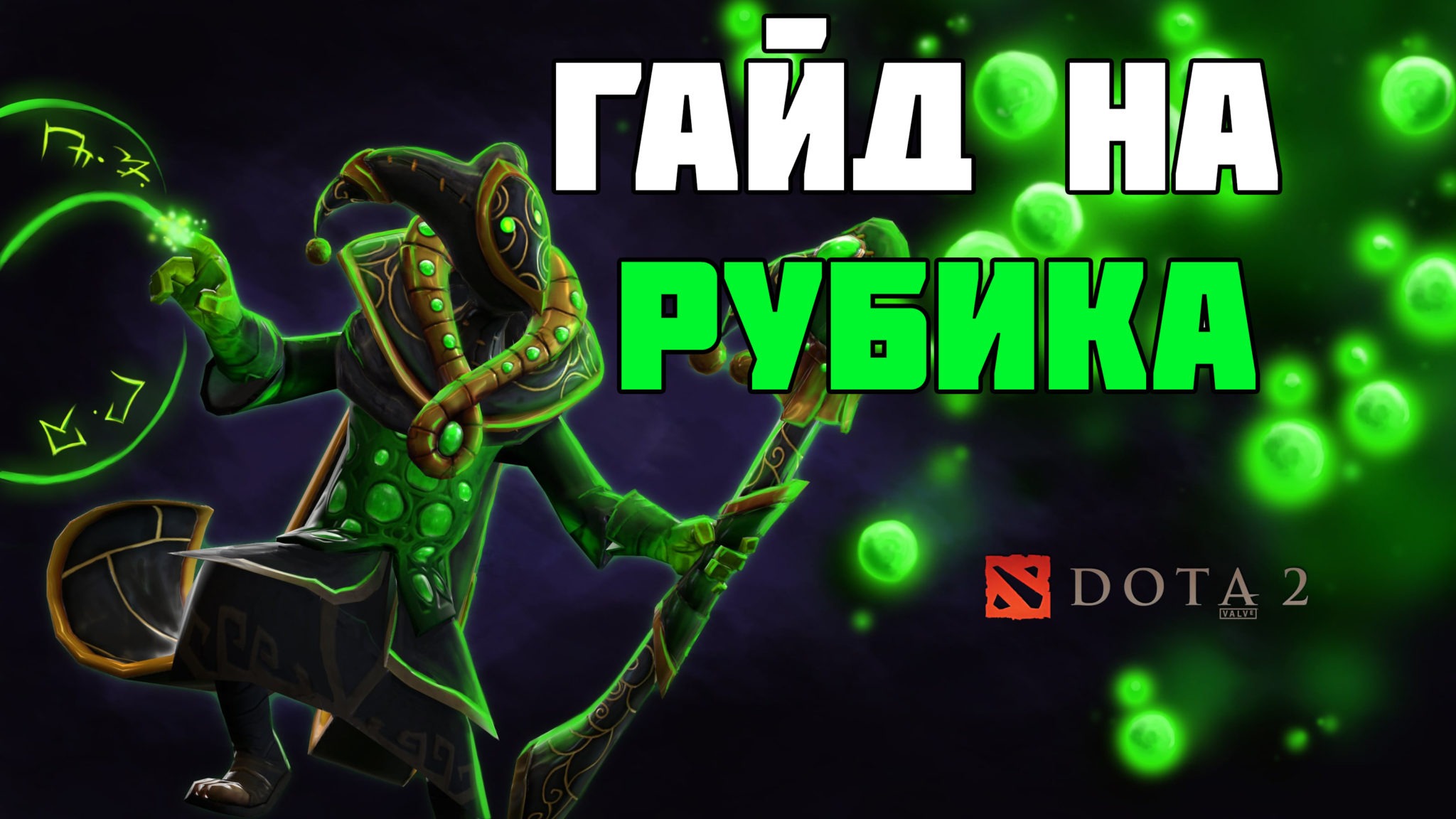 Фразы рубика дота 2